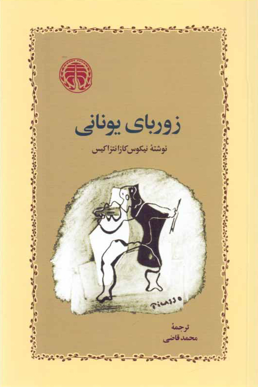 زوربای یونانی