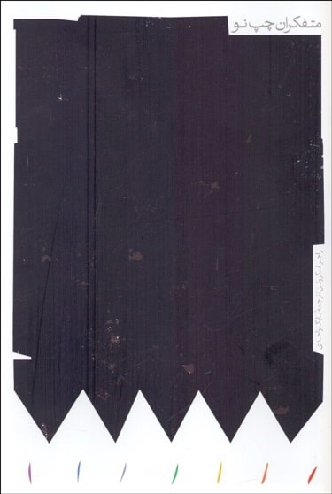 احمق ها، شیادان و هوچی ها: متفکران چپ نو