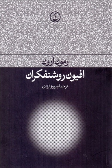 احمق ها، شیادان و هوچی ها: متفکران چپ نو
