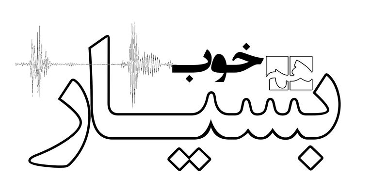 پادکست بسیار هم خوب