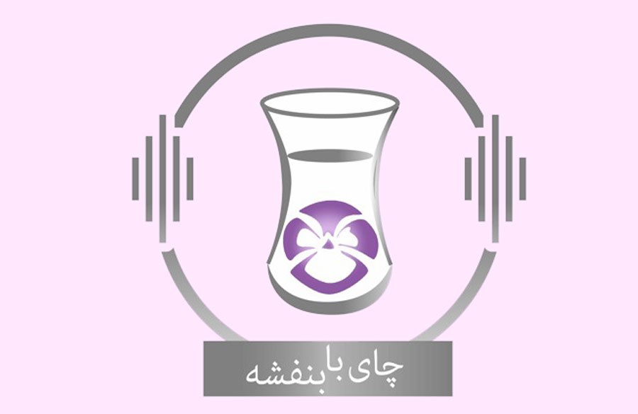 پادکست چای با بنفشه