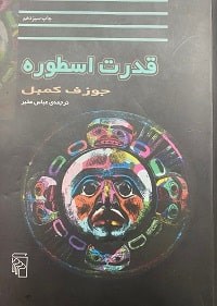 قدرت اسطوره